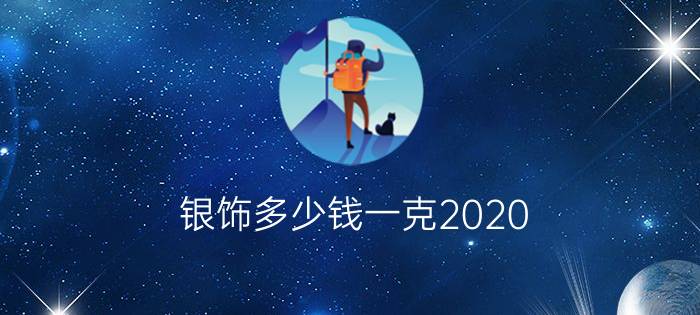 银饰多少钱一克2020 - 足银999.9多少钱一克